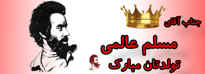 جناب آقای مسلم عالمی تولدت مبارک جناب آقای مسلم عالمی تولدت مبارک